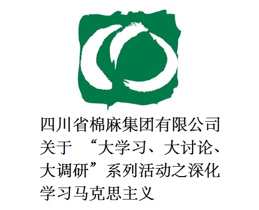 四川省棉麻集團(tuán)有限公司關(guān)于  “大學(xué)習(xí)、大討論、大調(diào)研”系列活動之深化學(xué)習(xí)馬克思主義