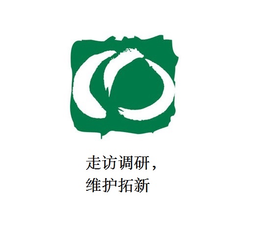 走訪調(diào)研，維護(hù)拓新