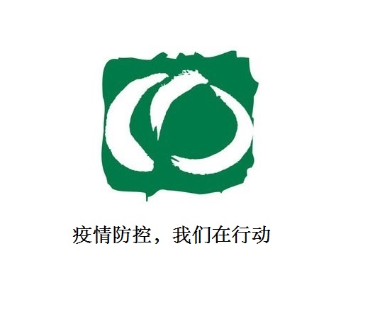 疫情防控，我們在行動