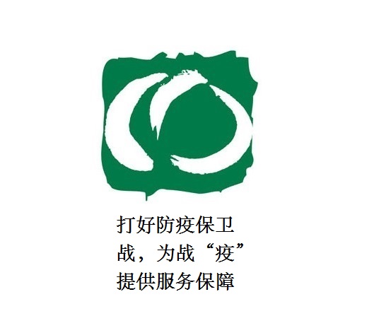 打好防疫保衛(wèi)戰(zhàn)，為戰(zhàn)“疫”提供服務(wù)保障