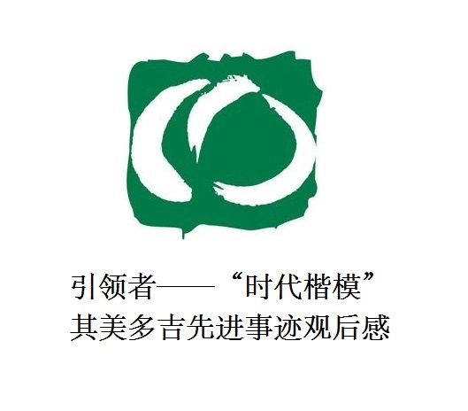 雪山上的鐵漢子 道路上的引領(lǐng)者——“時代楷?！逼涿蓝嗉冗M(jìn)事跡觀后感