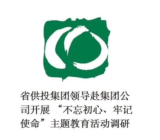 省供投集團(tuán)領(lǐng)導(dǎo)赴集團(tuán)公司開展  “不忘初心、牢記使命”主題教育活動調(diào)研