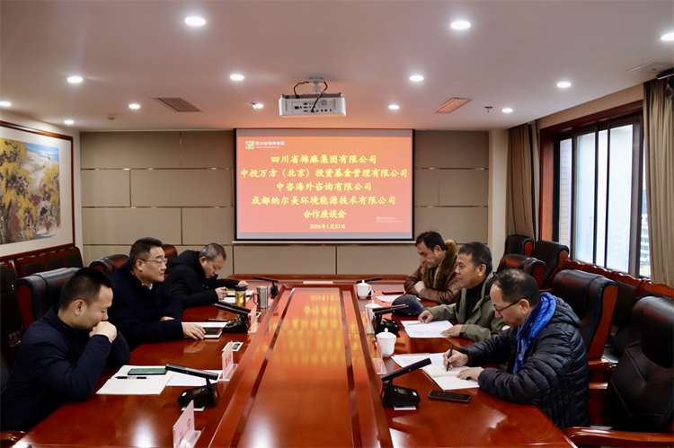 集團(tuán)公司召開與中投萬方（北京）投資基金管理有限公司、中咨海外資訊有限公司、 成都納爾美環(huán)境能源技術(shù)有限公司合作座談會