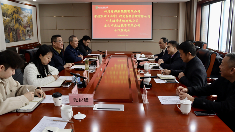四川省棉麻集團(tuán)召開與中投萬方（北京） 投資基金管理有限公司、中咨海外咨詢有限公司合作座談會(huì)