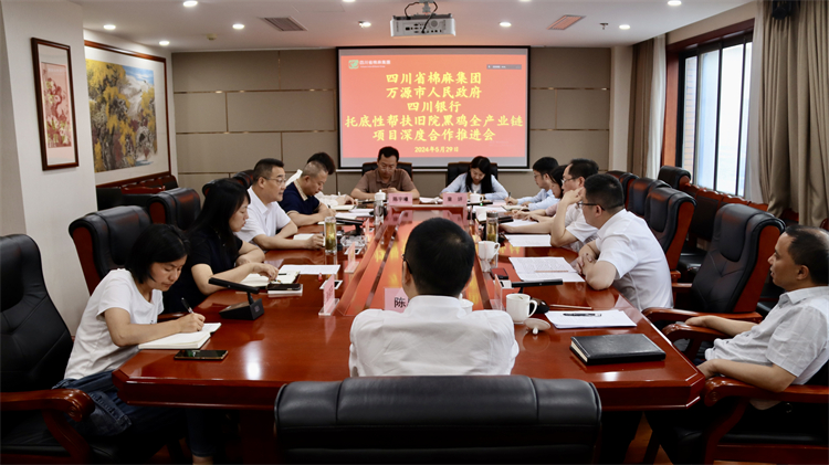 集團(tuán)公司召開(kāi)與萬(wàn)源市人民政府、四川銀行托底性幫扶舊院黑雞全產(chǎn)業(yè)鏈項(xiàng)目深度合作推進(jìn)會(huì)